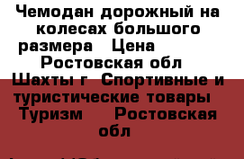 Чемодан дорожный на колесах большого размера › Цена ­ 2 200 - Ростовская обл., Шахты г. Спортивные и туристические товары » Туризм   . Ростовская обл.